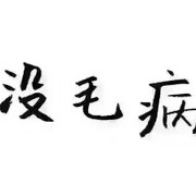 🔥思🔥念🔥