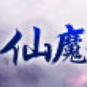 仙魔战绩