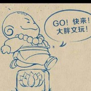 A大胖文玩您文玩路上海报
