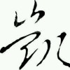 「」时｜间「」