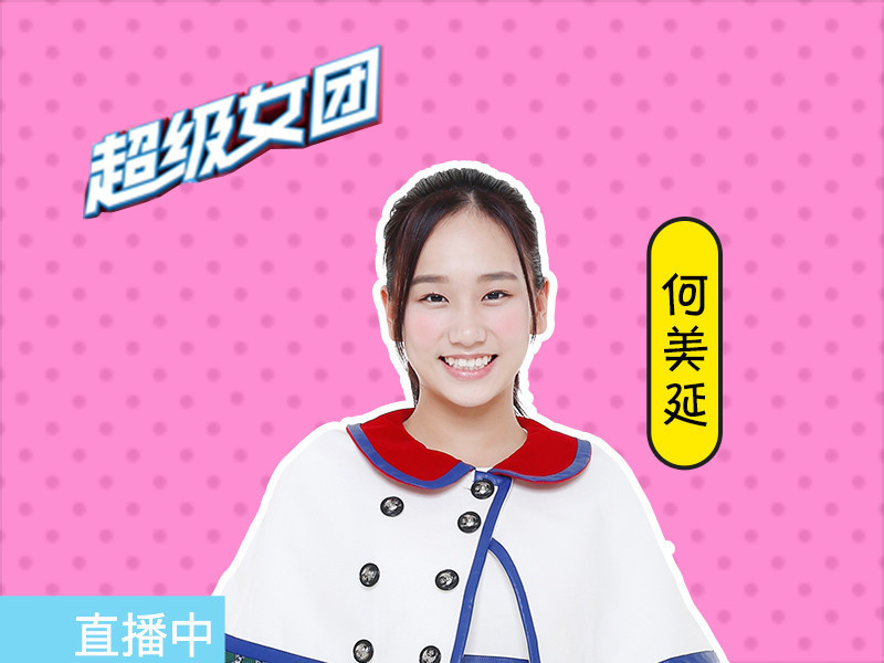 超级女团_何美延的主播海报