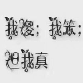 岚☆若冰♂主播照片