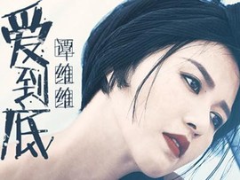 翠被冷落凄余馨主播照片