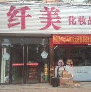 纤美化妆品，