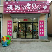 A辣妈宝贝孕婴店15