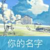 愿得一人心。84