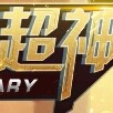 祥不祥海报