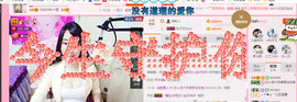 芯儿❀求任务请找我主播照片