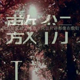 代号：敷衍主播照片