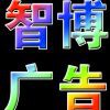 智博广告海报