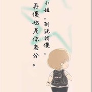 妞、你不懂我