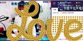 🌺爱我吗，咋们走主播照片