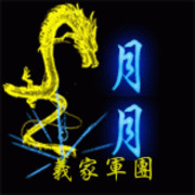 『義家軍』丶月月