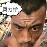 噢力给～加微信海报