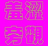 此栏省略主播照片