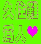 此栏省略主播照片