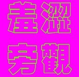 此栏省略主播照片