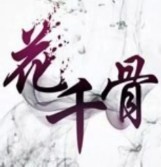 此栏省略主播照片