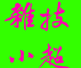 此栏省略主播照片