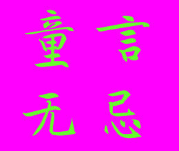 此栏省略主播照片