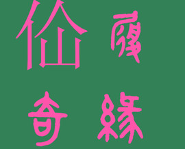 此栏省略主播照片