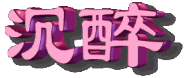 此栏省略主播照片