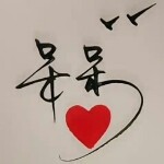 ↣呆呆的头像