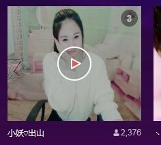 小妖❤出山主播照片