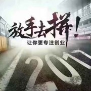 重来（放手去拼）