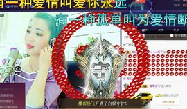 红冠了！主播照片