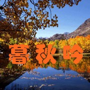 暮秋吟晚
