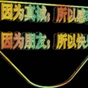 田善礼的头像