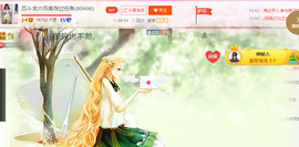 芯儿❀求任务请找我主播照片