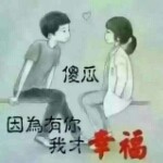 傻人⭐好人👄