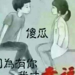 快乐🍎好人☀