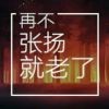 明天吃点啥海报