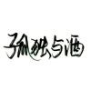 旱烟爱的是洋火