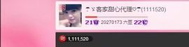 ☂客家甜心金牌代理☂主播照片