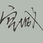 东🍁哥海报