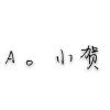 A。孤独ω终老。海报