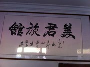 美君民宿的头像