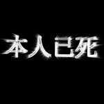 塞德武奇玛嘿海报