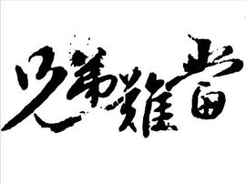 MC小冬、求连麦主播照片