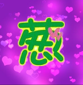 葱葱丿主播照片