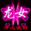 高傲气质の龙女海报