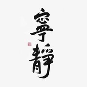 じ銘。