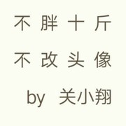 关小翔