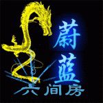 蔚藍(lán)??獨寵慕色??的主播照片