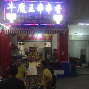 牛魔王（串串香）