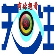 关注60秒